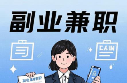 沭阳在手机上可以做哪些副业赚钱？